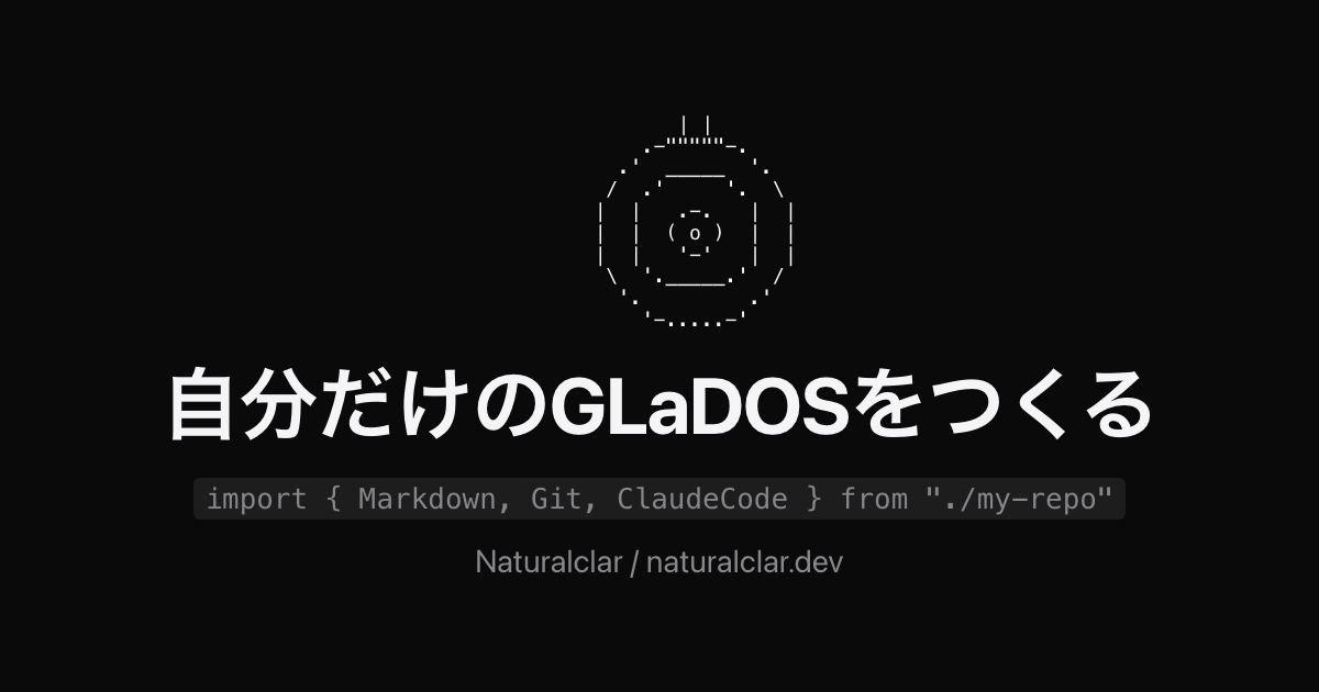 自分だけのGLaDOSをつくる
